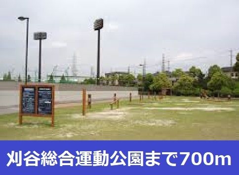 近くの刈谷総合運動公園まで700m（徒歩9分）