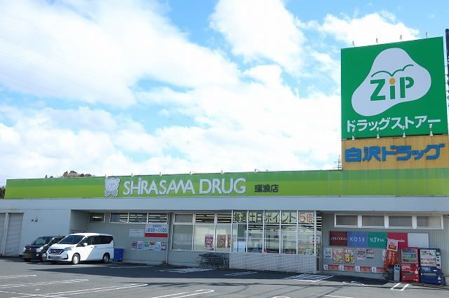 近くの白沢ドラッグまで280m(徒歩4分)