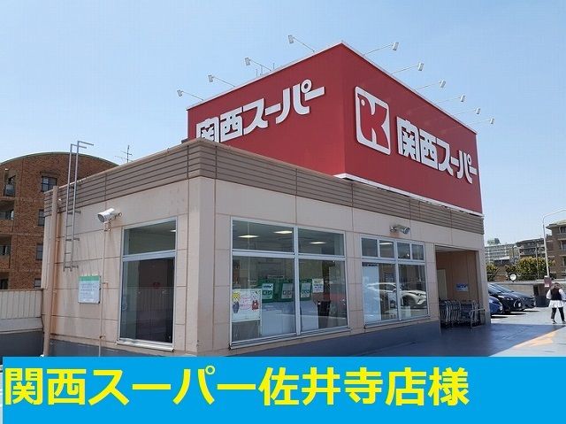 近くの関西スーパー様まで230m(徒歩3分)