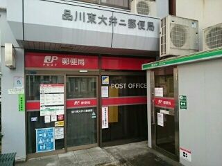 近くの品川東大井二郵便局まで210m（徒歩3分）