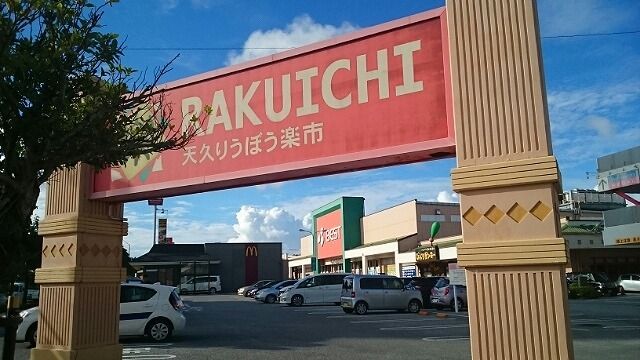 近くのりうぼう楽市まで1,100m（徒歩14分）