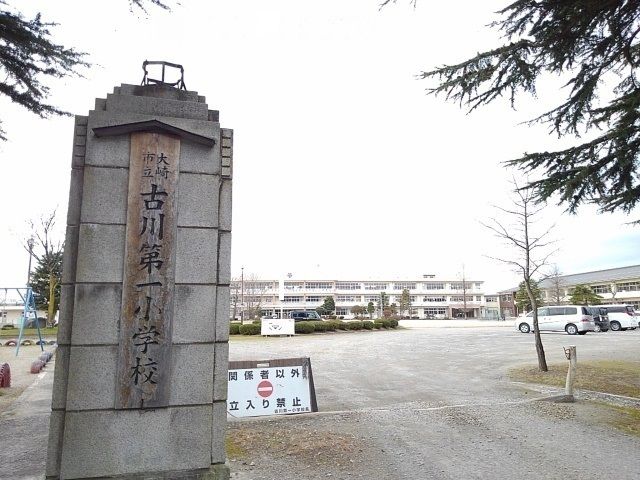 近くの大崎市立古川第一小学校まで550m(徒歩7分)