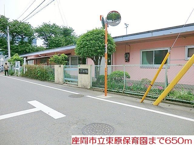 近くの座間市立東原保育園まで650m（徒歩9分）