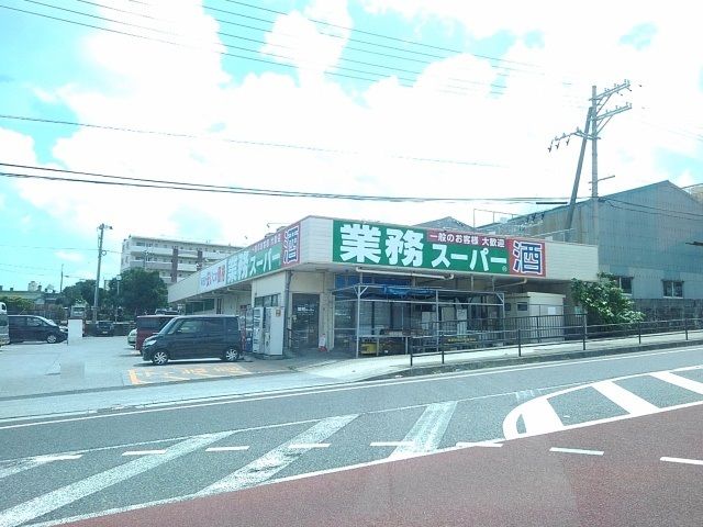 近くの業務スーパー石川店まで850m（徒歩11分）