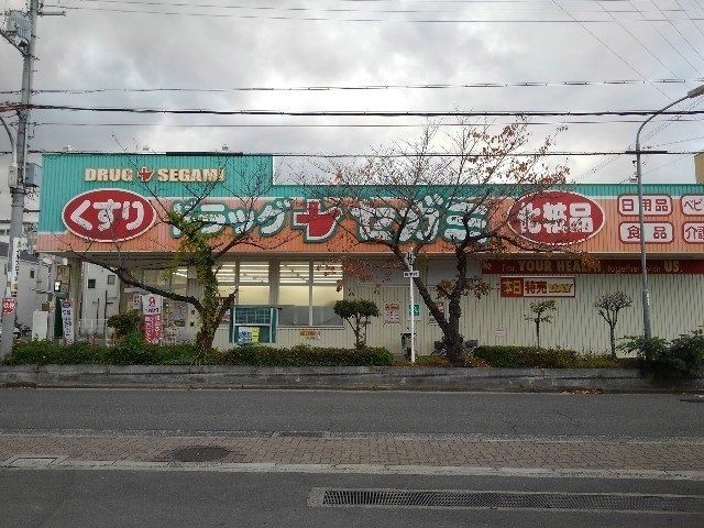 近くのドラッグセガミ守口藤田店様まで500m(徒歩7分)