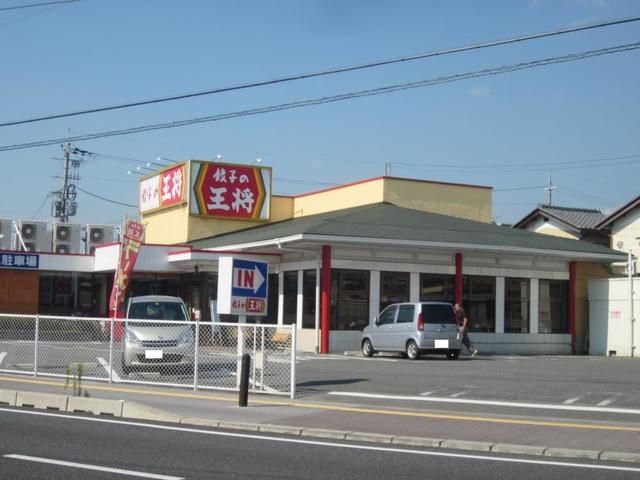 近くの餃子の王将まで550m(徒歩7分)