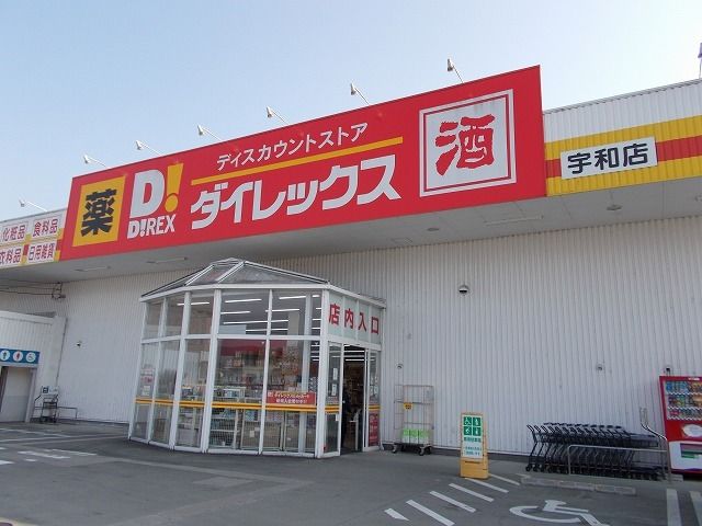 近くのダイレックス宇和店様まで950m（徒歩12分）