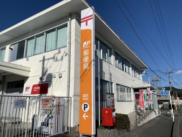 近くの森町郵便局まで1,000m（徒歩13分）