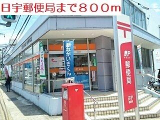 近くの日宇郵便局まで800m（徒歩10分）