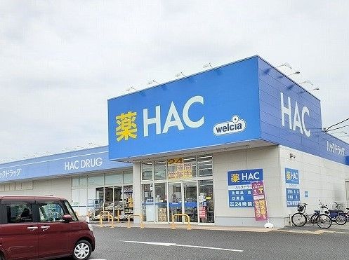 近くのHACドラッグまで650m（徒歩9分）