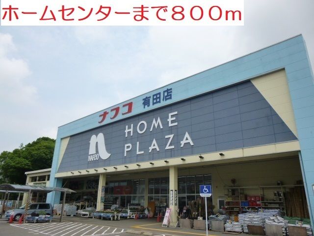 近くのホームセンターまで800m(徒歩10分)