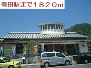 近くの有田駅まで1,820m(徒歩23分)