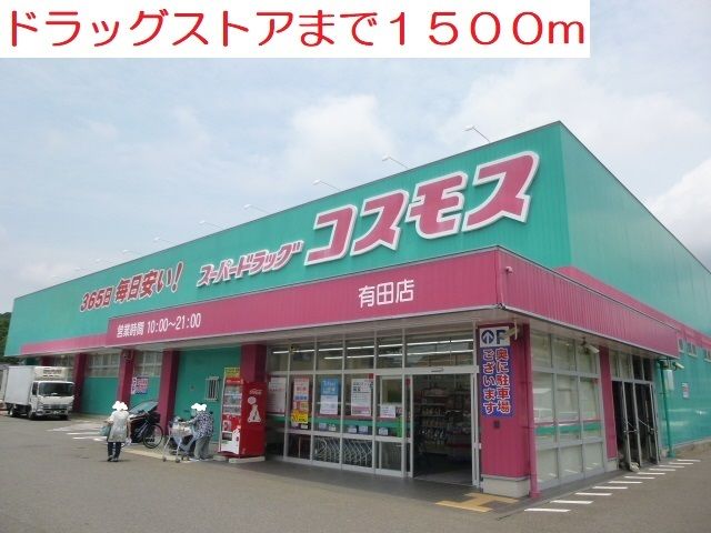 近くのドラッグストアまで1,500m(徒歩19分)