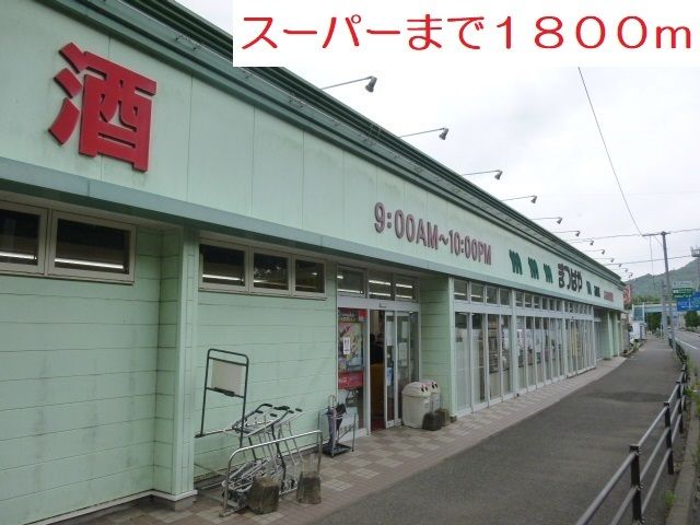 近くのスーパーまで1,800m(徒歩23分)