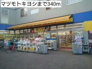 近くのマツモトキヨシまで340m（徒歩5分）