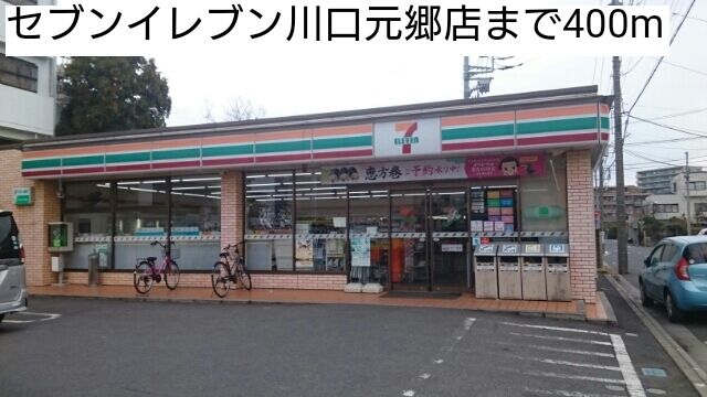近くのセブンイレブン川口元郷店まで400m（徒歩5分）
