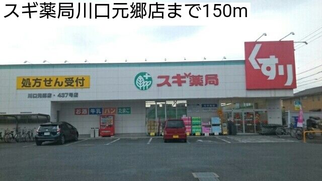 近くのスギ薬局川口元郷店まで150m（徒歩2分）