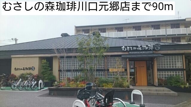 近くのむさしの森珈琲川口元郷店まで90m（徒歩2分）