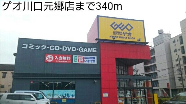 近くのゲオ川口元郷店まで340m（徒歩5分）