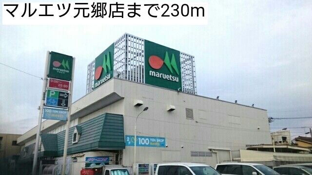 近くのマルエツ元郷店まで230m（徒歩3分）