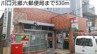 近くの川口元郷六郵便局まで530m（徒歩7分）