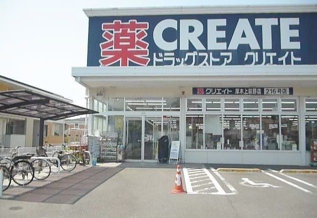 近くのクリエイト上荻野店まで2,000m(徒歩25分)