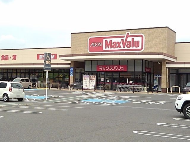 近くのマックスバリュ大矢知店まで2,300m(徒歩29分)