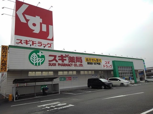 近くのスギ薬局富田店まで2,900m(徒歩37分)