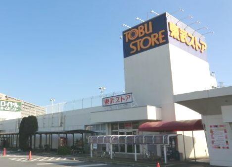 近くの東武ストアまで550m(徒歩7分)