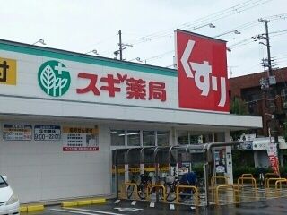 近くのスギ薬局加美北店様まで280m(徒歩4分)