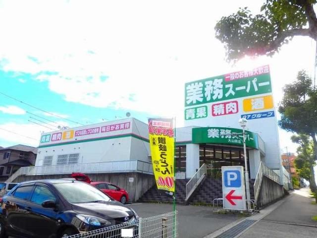 近くの業務スーパー大山田店まで700m（徒歩9分）