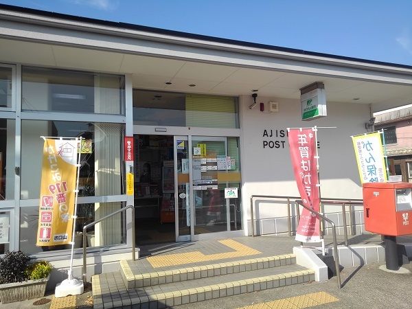 近くの阿知須郵便局まで1,400m(徒歩18分)