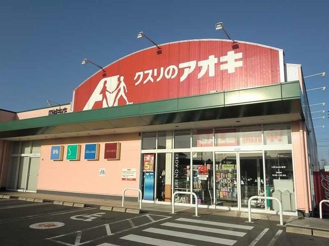 近くのクスリのアオキ円城寺店まで400m(徒歩5分)