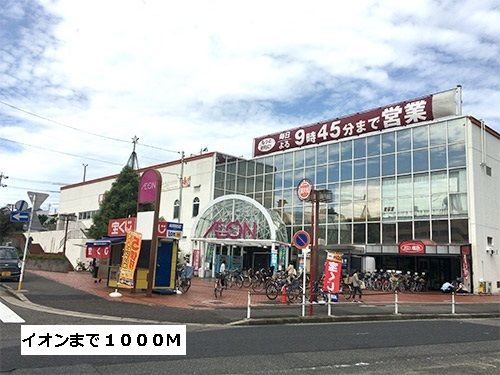 近くのイオンメイトピアまで1,000m（徒歩13分）