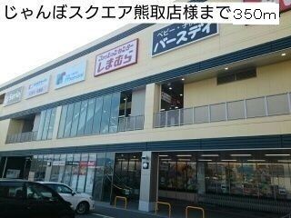 近くのジャンボスクエア熊取店様まで350m（徒歩5分）