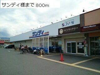 近くのサンディ様まで800m（徒歩10分）