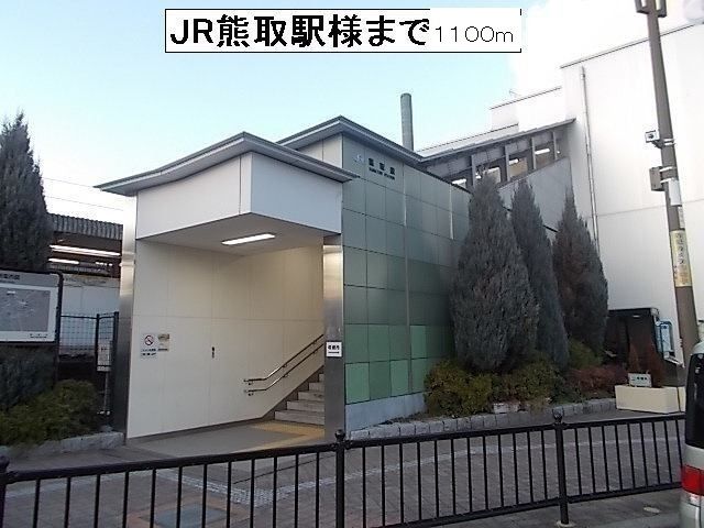 近くのJR熊取駅様まで1,100m（徒歩14分）