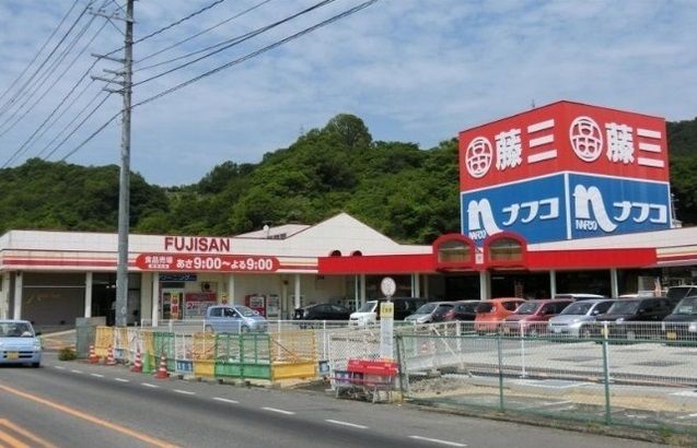 近くの藤三 江田島店まで1,200m(徒歩15分)