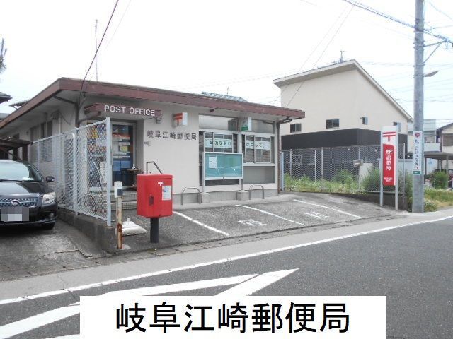 近くの岐阜江崎郵便局まで47m（徒歩1分）