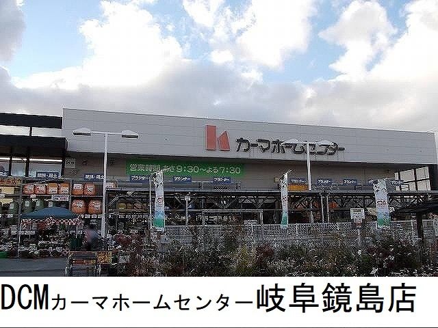 近くのDCMカーマ岐阜鏡島店まで290m（徒歩4分）