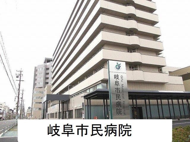 近くの岐阜市民病院まで2,300m（徒歩29分）