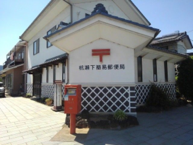 近くの杭瀬下簡易郵便局まで750m（徒歩10分）