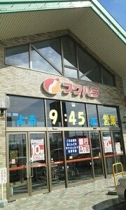 近くのフクハラ昭和店まで1,300m（徒歩17分）