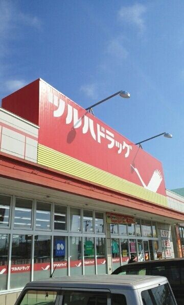 近くのツルハドラッグ釧路昭和店まで1,300m（徒歩17分）