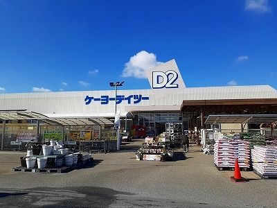 近くのケーヨーデイツーまで1,400m（徒歩18分）