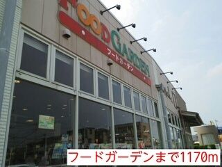 近くのフードガーデンまで1,170m（徒歩15分）