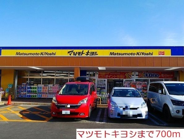 近くのドラッグストアまで700m（徒歩9分）