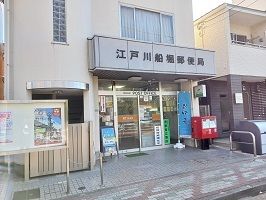 近くの江戸川船堀郵便局まで240m（徒歩3分）