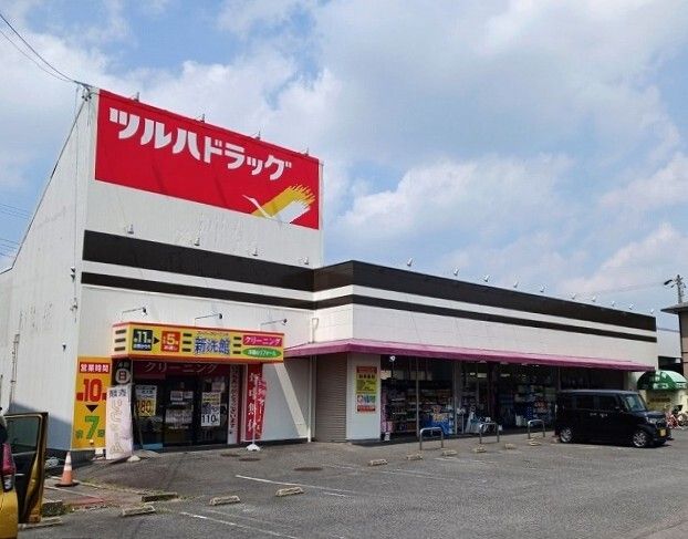 近くのツルハドラッグまで350m（徒歩5分）
