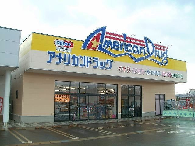 近くのアメリカンドラッグ 上越高田店まで2,600m(徒歩33分)